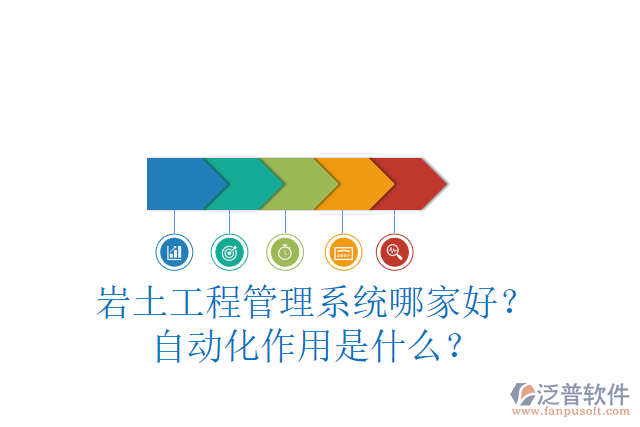 巖土工程管理系統(tǒng)哪家好？自動化作用是什么？