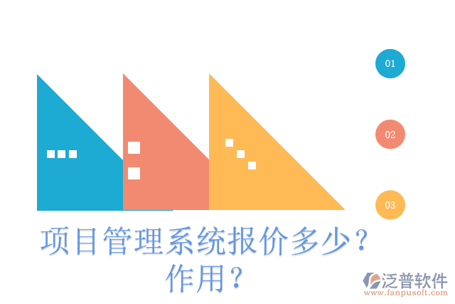 項(xiàng)目管理系統(tǒng)報(bào)價(jià)多少？作用？