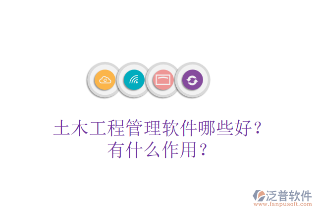 土木工程管理軟件哪些好？有什么作用？