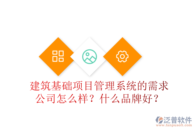 建筑基礎(chǔ)項目管理系統(tǒng)的需求公司怎么樣？什么品牌好？