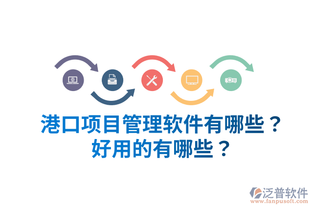 港口項目管理軟件有哪些？好用的有哪些？