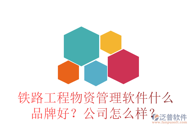 鐵路工程物資管理軟件什么品牌好？公司怎么樣？