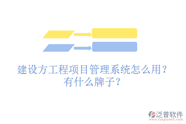 建設(shè)方工程項(xiàng)目管理系統(tǒng)怎么用？有什么牌子？
