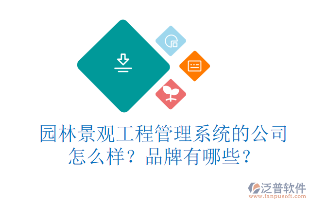 園林景觀工程管理系統(tǒng)的公司怎么樣？品牌有哪些？     