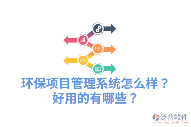 環(huán)保項(xiàng)目管理系統(tǒng)怎么樣？好用的有哪些？