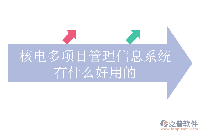 核電多項(xiàng)目管理信息系統(tǒng)有什么好用的