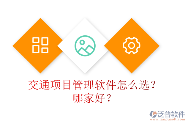 交通項(xiàng)目管理軟件怎么選？哪家好？