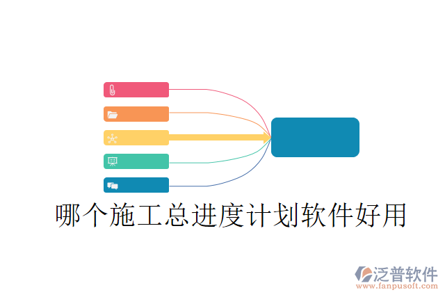 哪個(gè)施工總進(jìn)度計(jì)劃軟件好用