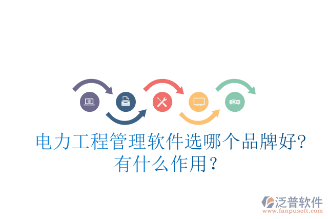 電力工程管理軟件選哪個品牌好?有什么作用？