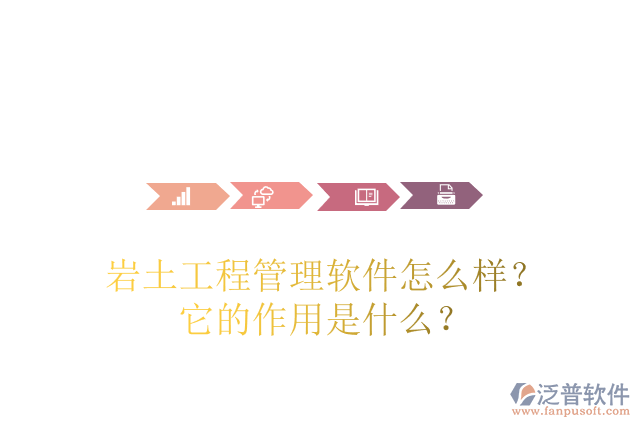 巖土工程管理軟件怎么樣？它的作用是什么？