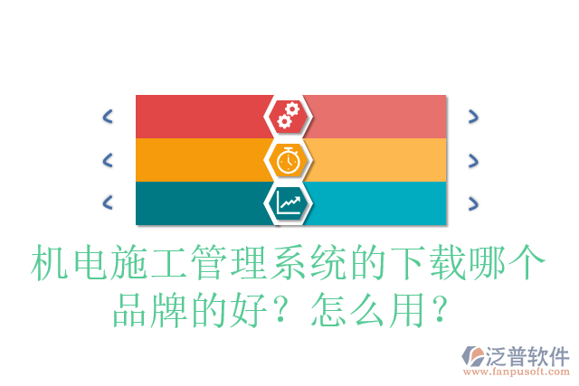 機(jī)電施工管理系統(tǒng)的下載哪個(gè)品牌的好？怎么用？