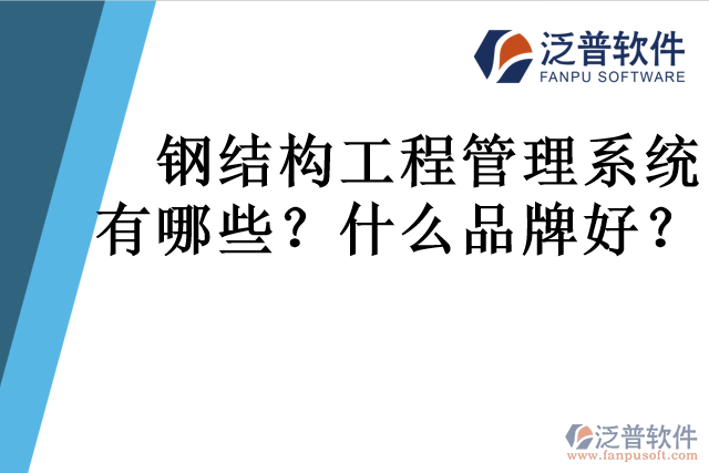 鋼結(jié)構(gòu)工程管理系統(tǒng)有哪些？什么品牌好？