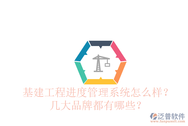 基建工程進(jìn)度管理系統(tǒng)怎么樣？幾大品牌都有哪些？