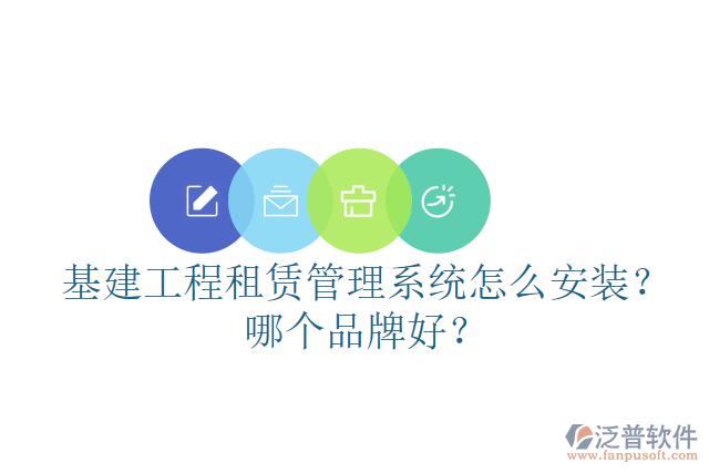 基建工程租賃管理系統(tǒng)怎么安裝？哪個(gè)品牌好？