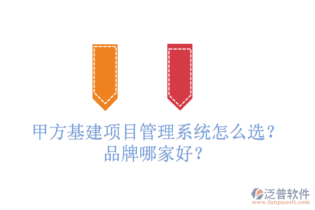 免費(fèi)版基建工程管理系統(tǒng)怎么選？有多少品牌？