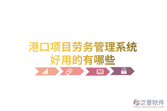 港口項目勞務管理系統(tǒng)好用的有哪些