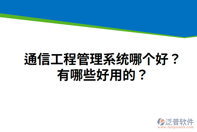 通信工程管理系統(tǒng)哪個(gè)好？有哪些好用的？