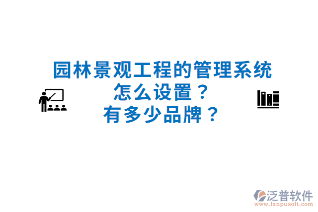 園林景觀工程的管理系統(tǒng)怎么設(shè)置？有多少品牌？