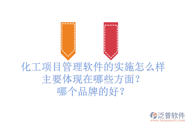 化工項(xiàng)目管理軟件的實(shí)施怎么樣主要體現(xiàn)在哪些方面？哪個(gè)品牌的好？