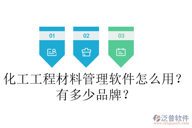 化工工程材料管理軟件怎么用？有多少品牌？
