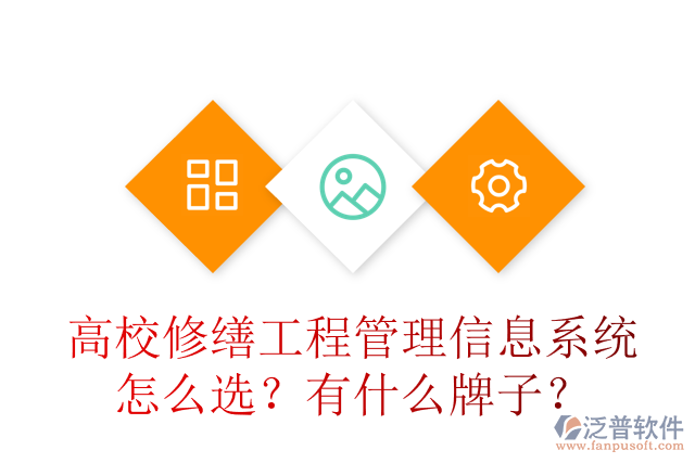 高校修繕工程管理信息系統(tǒng)怎么選？有什么牌子？