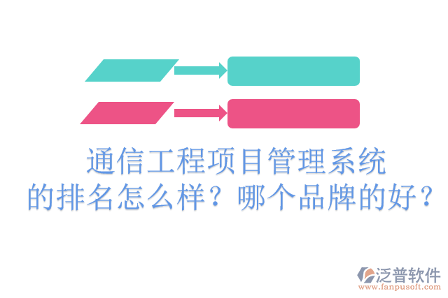 通信工程項(xiàng)目管理系統(tǒng)的排名怎么樣？哪個(gè)品牌的好？