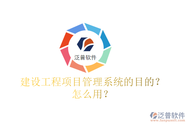 建設(shè)工程項(xiàng)目管理系統(tǒng)的目的？怎么用？