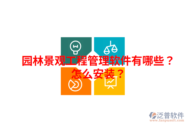 園林景觀工程管理軟件有哪些？怎么安裝？