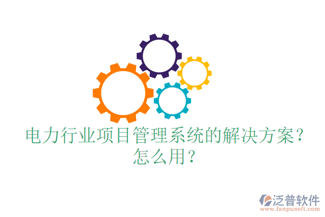 電力行業(yè)項(xiàng)目管理系統(tǒng)的解決方案？怎么用？