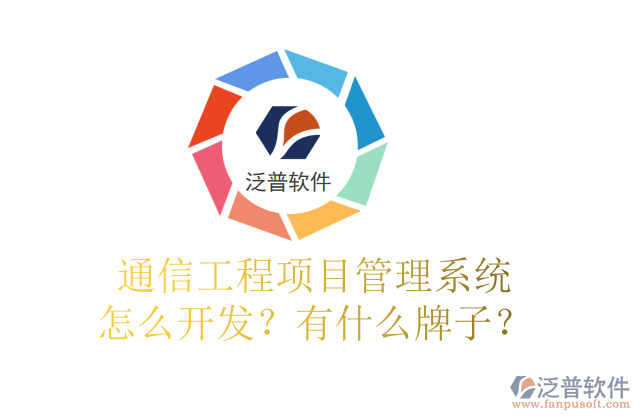 通信工程項(xiàng)目管理系統(tǒng)怎么開發(fā)？有什么牌子？