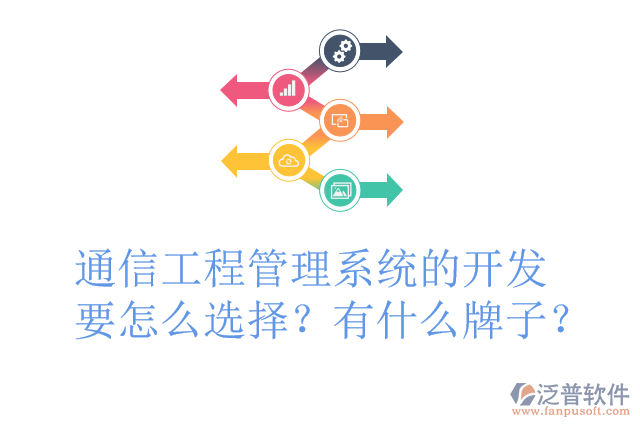通信工程管理系統(tǒng)的開發(fā)要怎么選擇？有什么牌子？