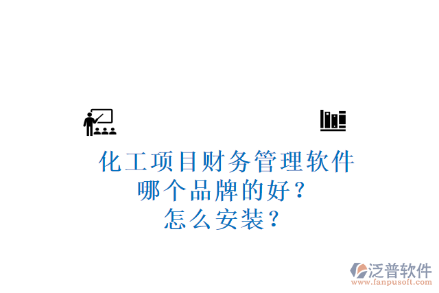 化工項(xiàng)目財(cái)務(wù)管理軟件哪個(gè)品牌的好？怎么安裝？