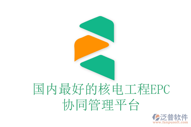 國內最好的核電工程EPC協(xié)同管理平臺