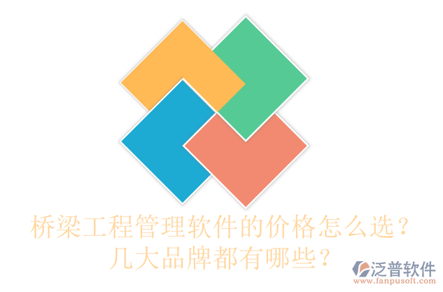 橋梁工程管理軟件的價(jià)格怎么選？幾大品牌都有哪些？