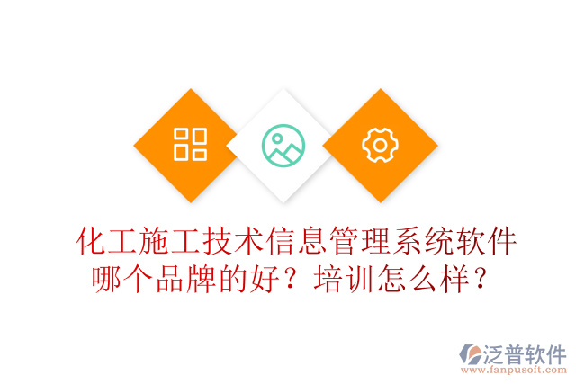 化工施工技術(shù)信息管理系統(tǒng)軟件哪個品牌的好？培訓(xùn)怎么樣？
