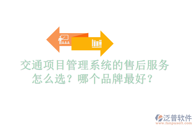 交通項(xiàng)目管理系統(tǒng)的售后服務(wù)怎么選？哪個(gè)品牌最好？
