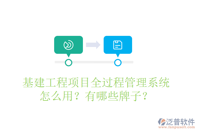 基建工程項(xiàng)目全過(guò)程管理系統(tǒng)怎么用？有哪些牌子？