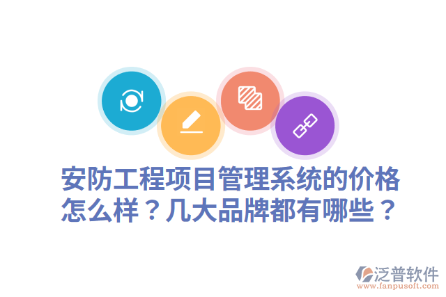 安防工程項(xiàng)目管理系統(tǒng)的價(jià)格怎么樣？幾大品牌都有哪些？