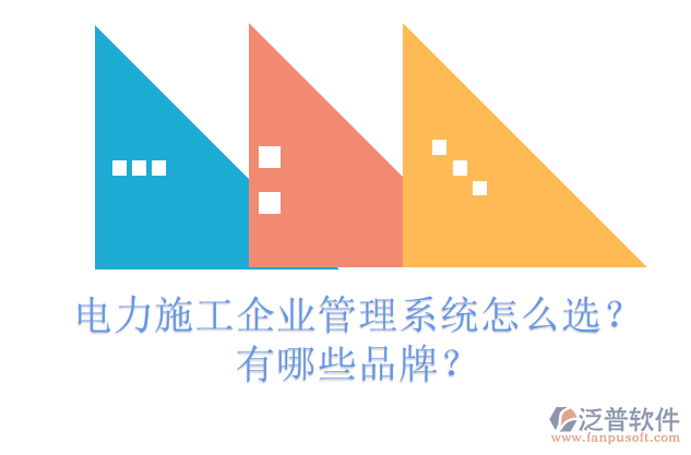 電力施工企業(yè)管理系統(tǒng)怎么選？有哪些品牌？
