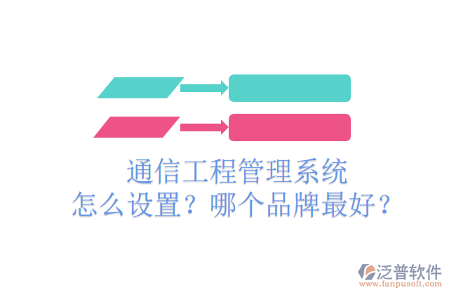 通信工程管理系統(tǒng)怎么設(shè)置？哪個品牌最好？	