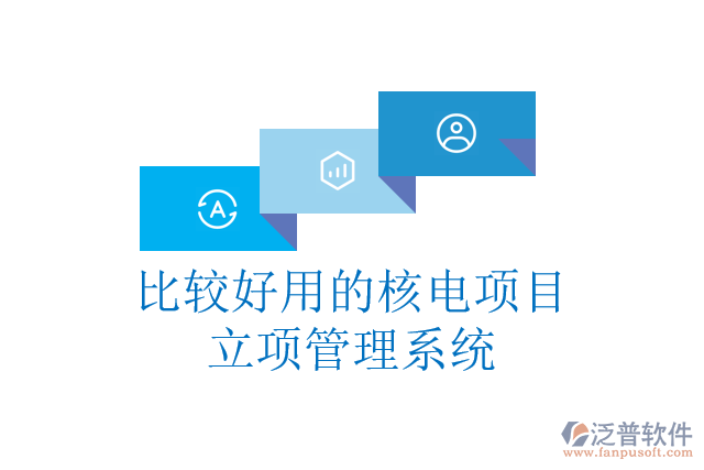 比較好用的核電項目立項管理系統