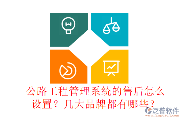 公路工程管理系統(tǒng)的售后怎么設(shè)置？幾大品牌都有哪些？