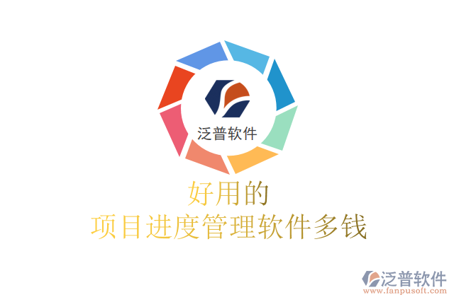 好用的項目進(jìn)度管理軟件多錢