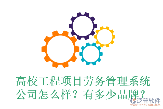 高校工程項目勞務(wù)管理系統(tǒng)公司怎么樣？有多少品牌？