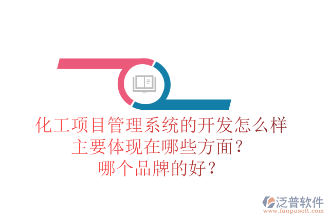 化工項目管理系統(tǒng)的開發(fā)怎么樣主要體現(xiàn)在哪些方面？哪個品牌的好？