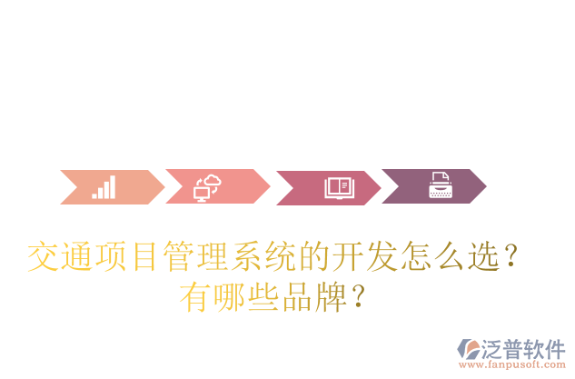 交通項目管理系統(tǒng)的開發(fā)怎么選？有哪些品牌？