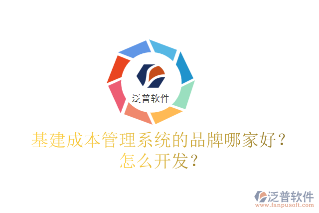 基建成本管理系統(tǒng)的品牌哪家好？怎么開發(fā)？