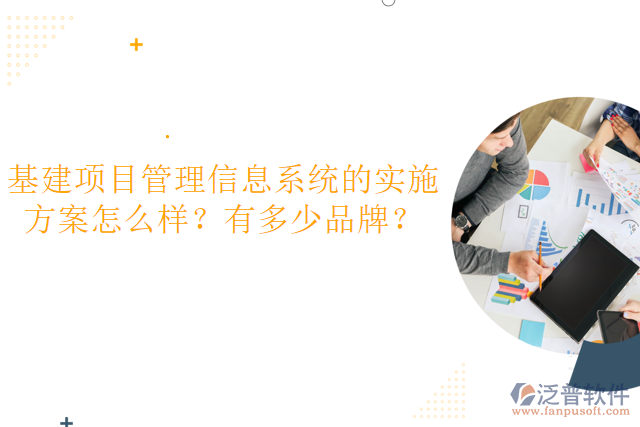 基建項(xiàng)目管理信息系統(tǒng)的實(shí)施方案怎么樣？有多少品牌？
