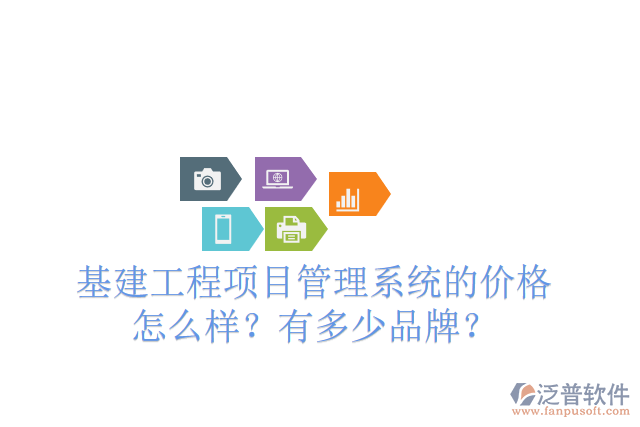 基建工程項(xiàng)目管理系統(tǒng)的價格怎么樣？有多少品牌？