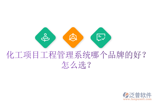 化工項(xiàng)目工程管理系統(tǒng)哪個(gè)品牌的好？怎么選？